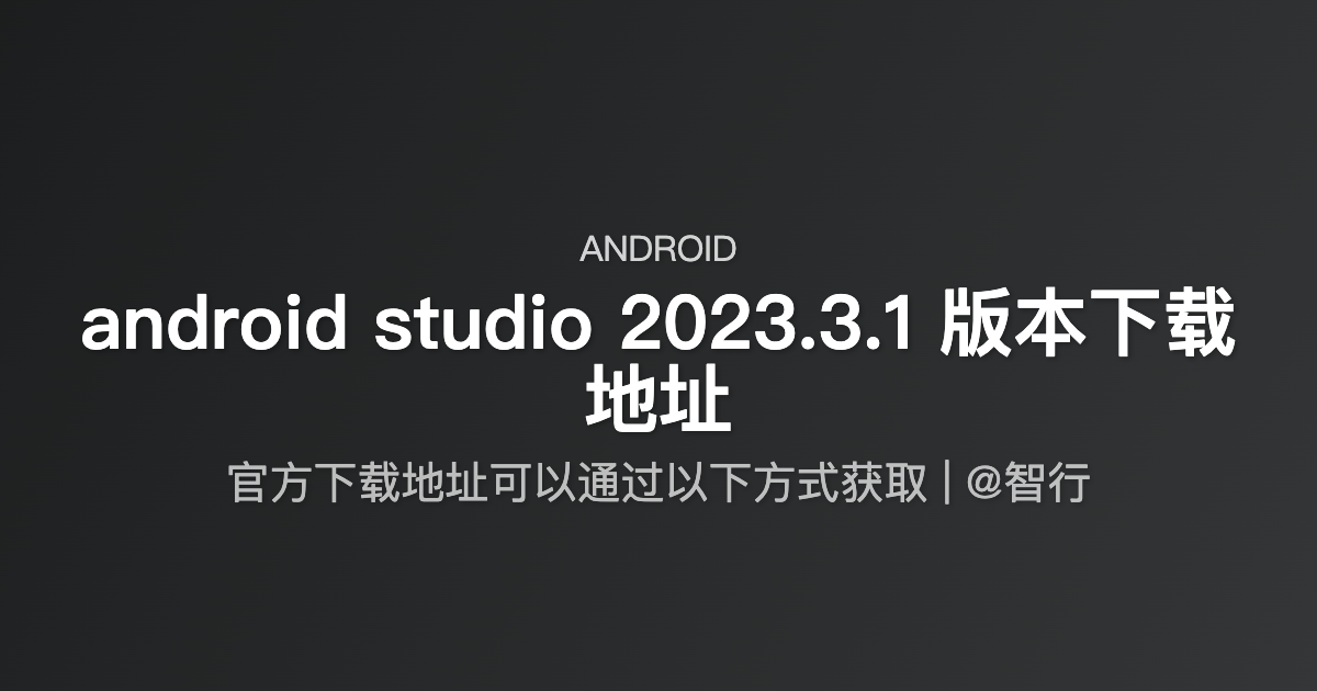 android studio 2023.3.1 版本下载地址