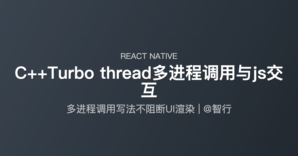 C++ Turbo thread多进程调用与js交互