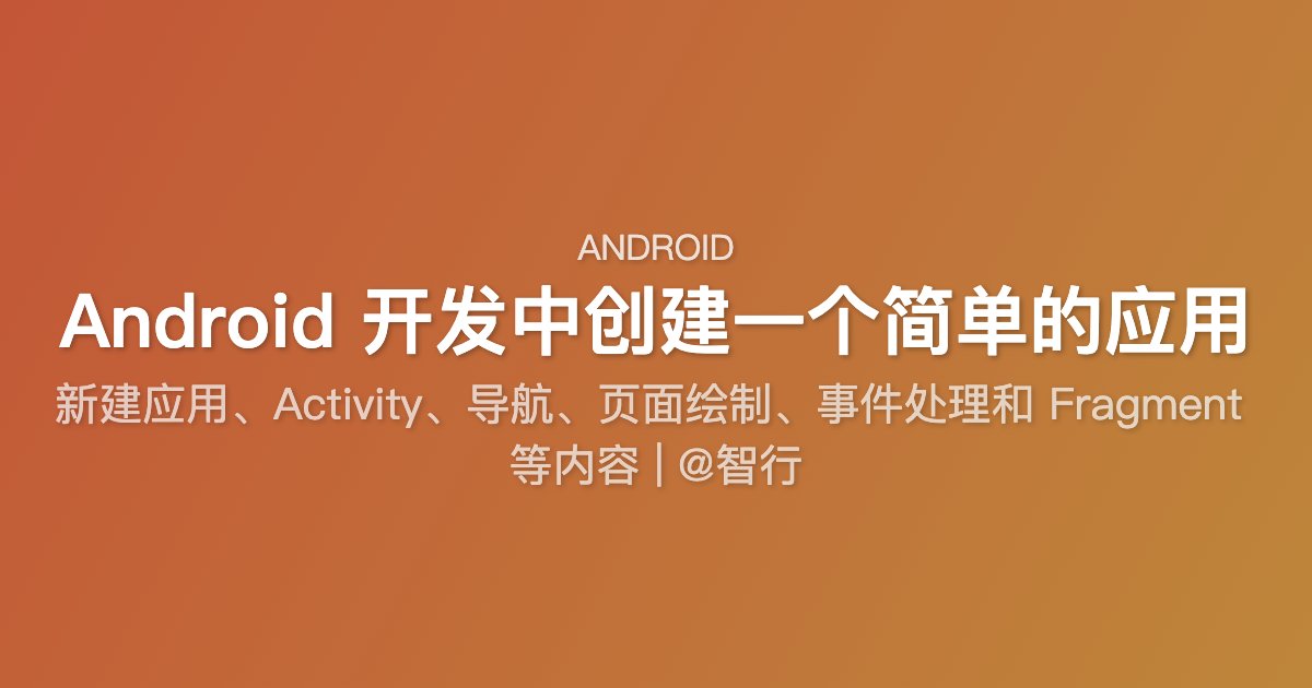 Android 开发中创建一个简单的应用