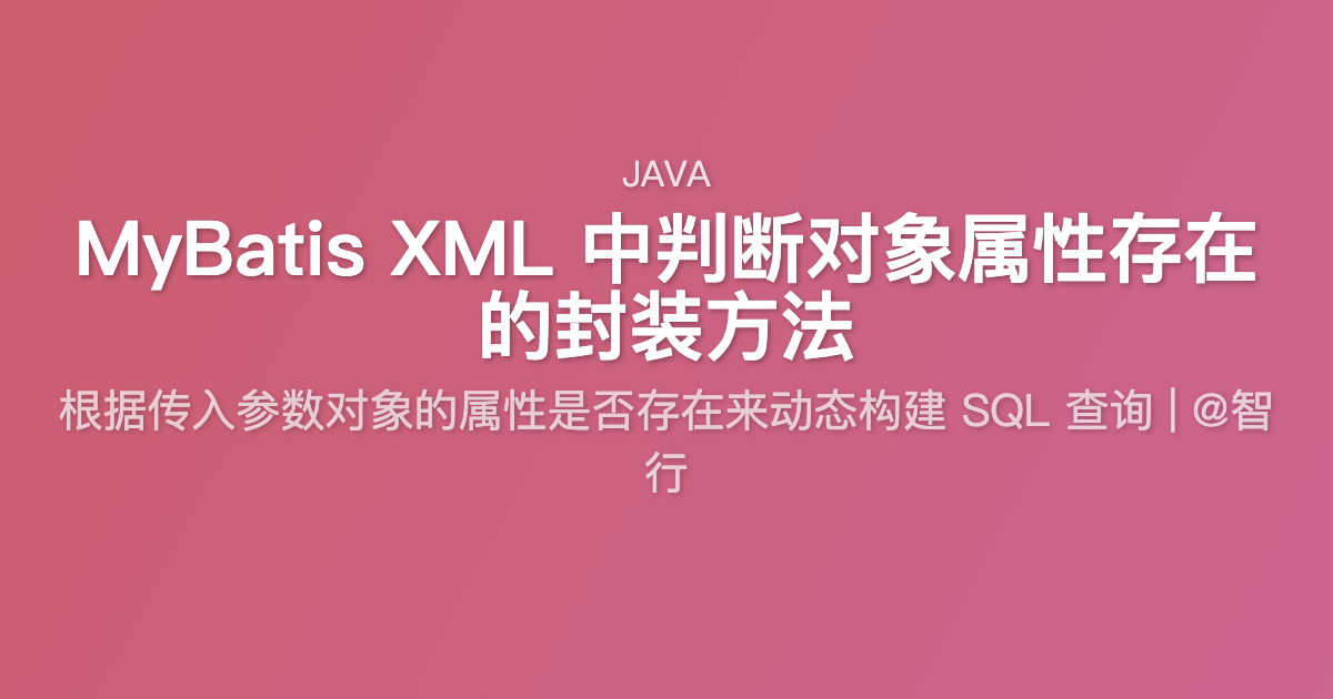 MyBatis XML 中判断对象属性存在的封装方法
