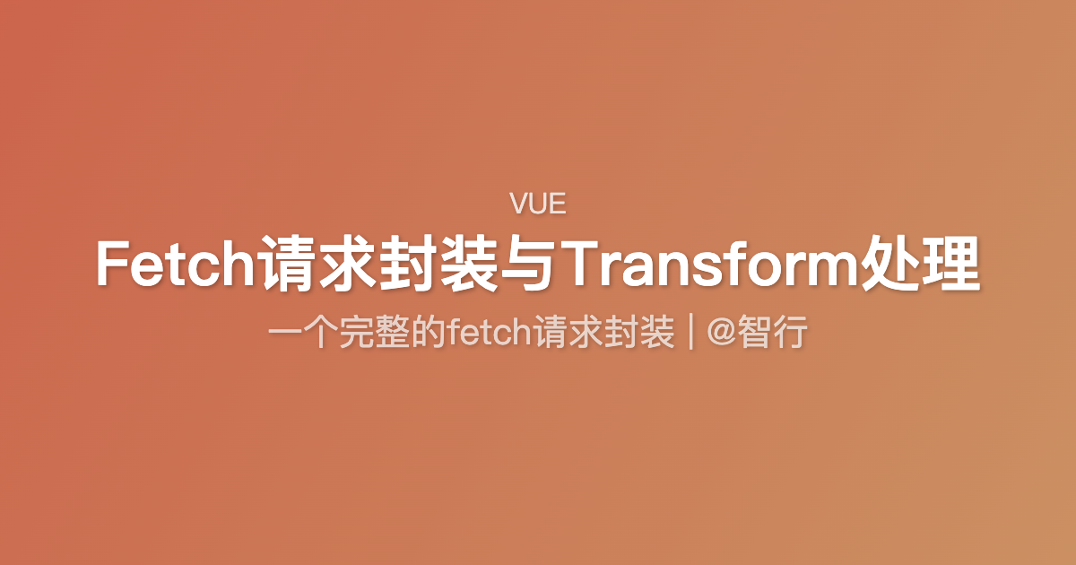 Fetch请求封装与Transform处理