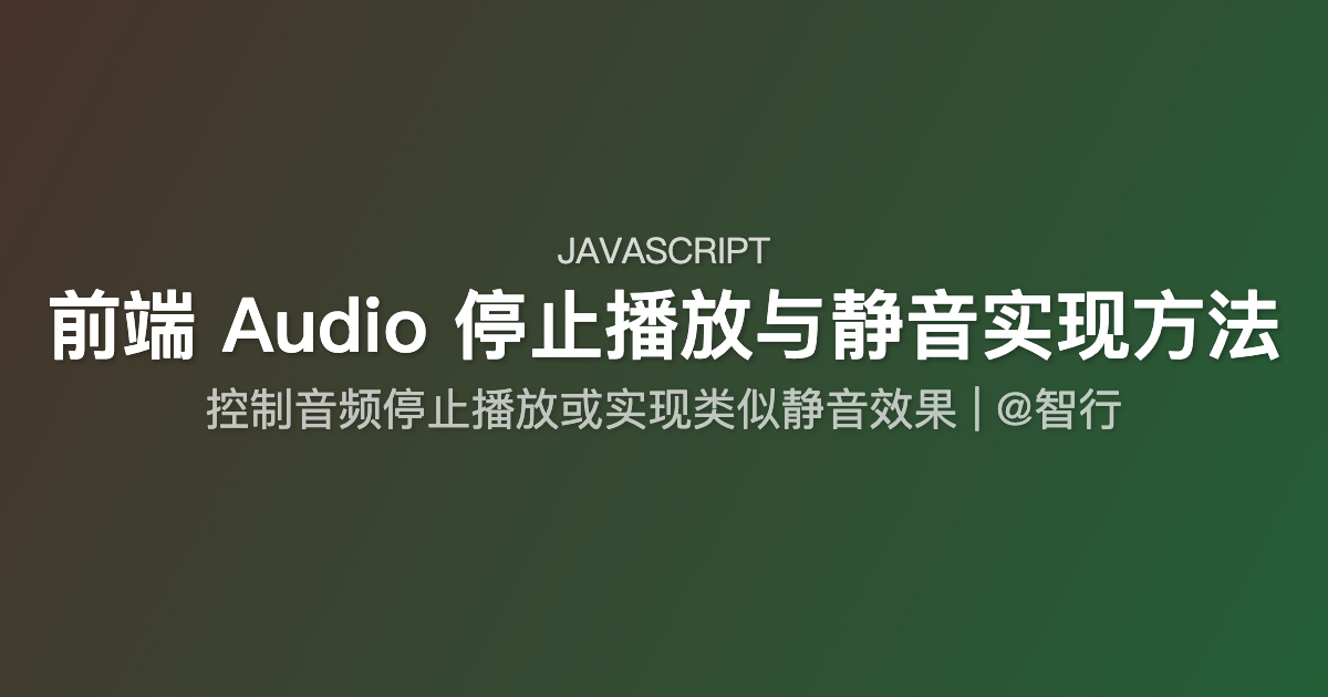 前端 Audio 停止播放与静音实现方法