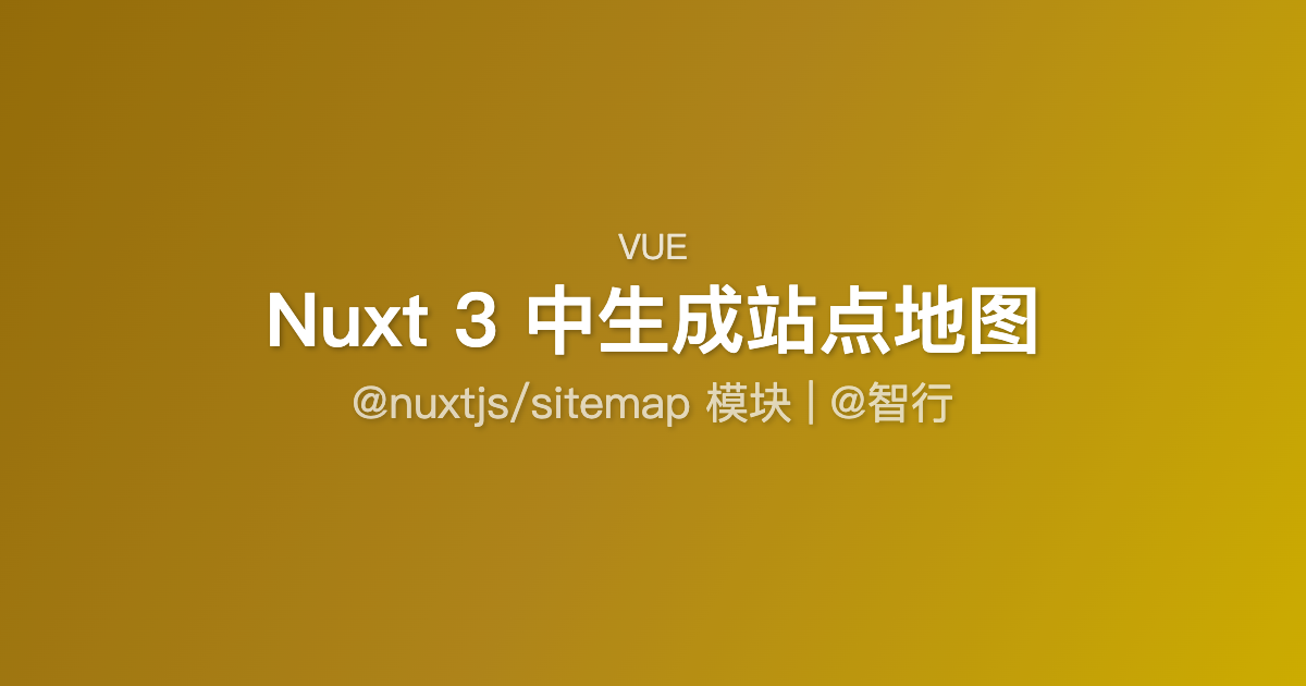 Nuxt 3 中生成站点地图