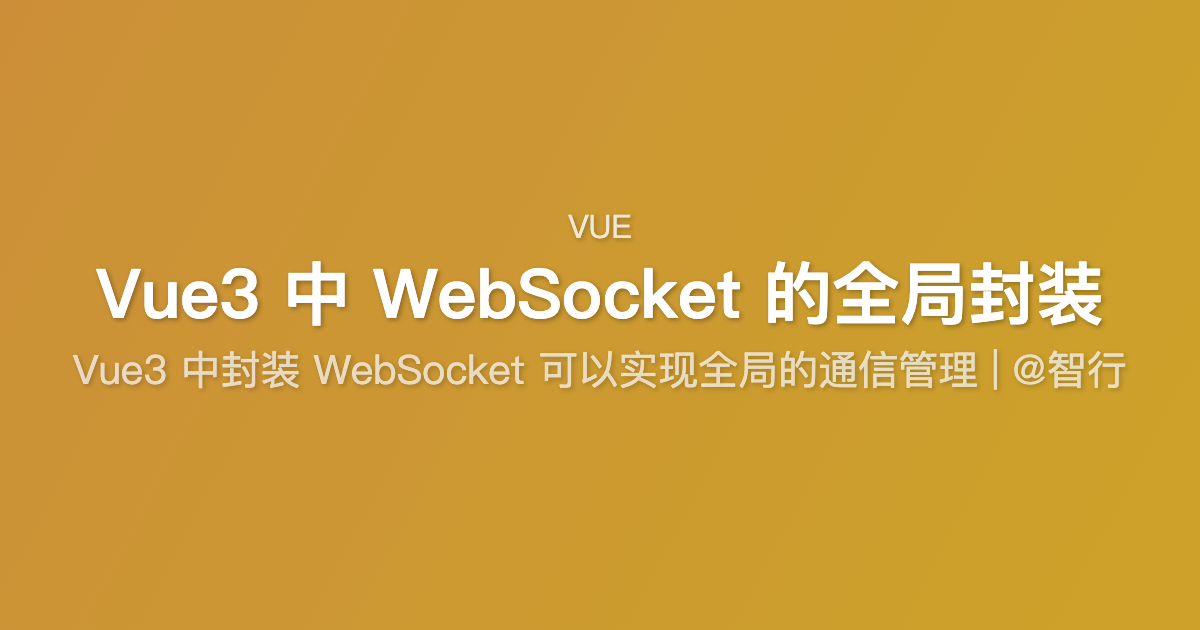 Vue3 中 WebSocket 的全局封装