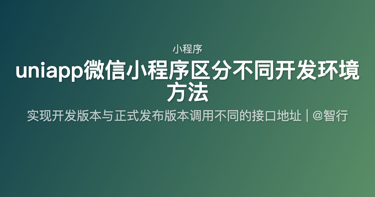 uniapp微信小程序区分不同开发环境方法