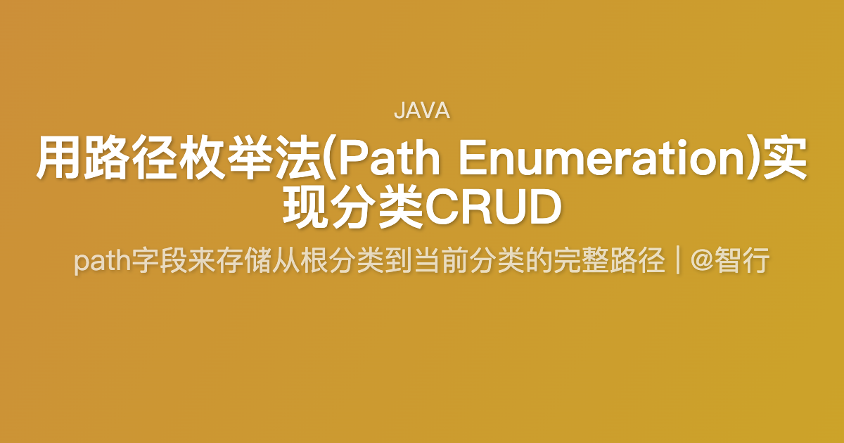 用路径枚举法(Path Enumeration)实现分类CRUD