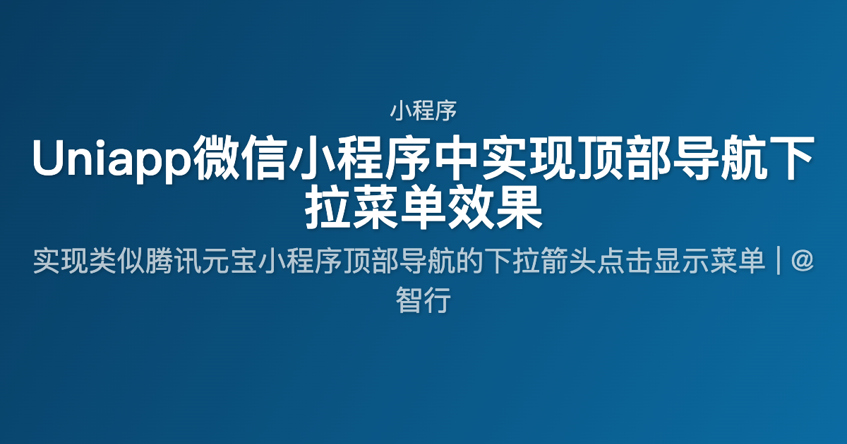 Uniapp微信小程序中实现顶部导航下拉菜单效果