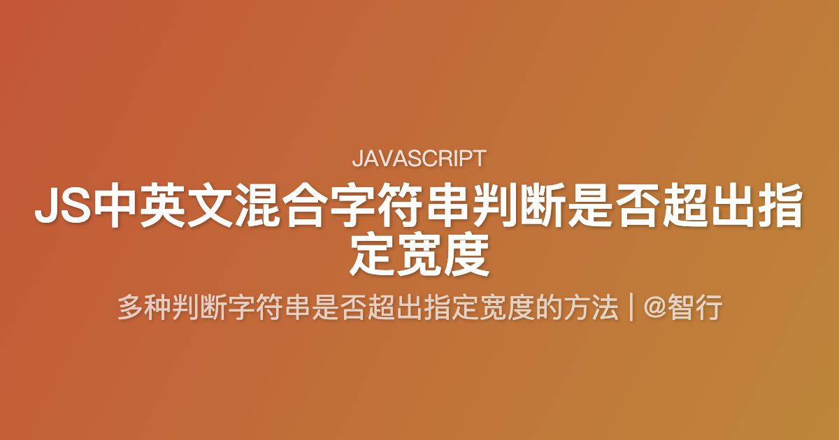 JS中英文混合字符串判断是否超出指定宽度
