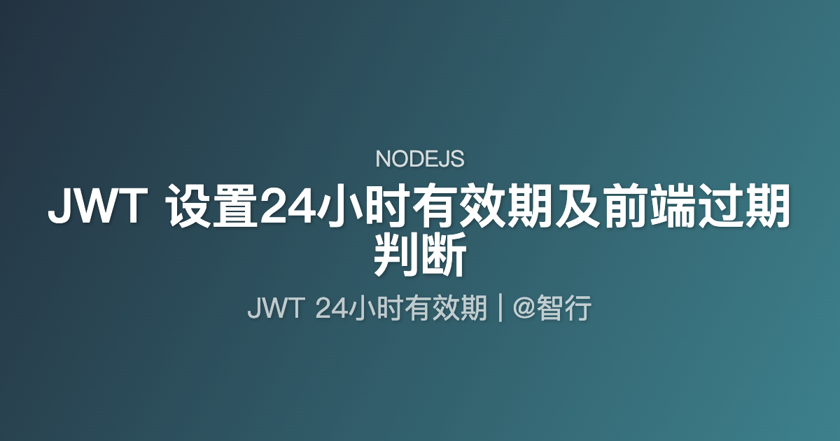 JWT 设置24小时有效期及前端过期判断
