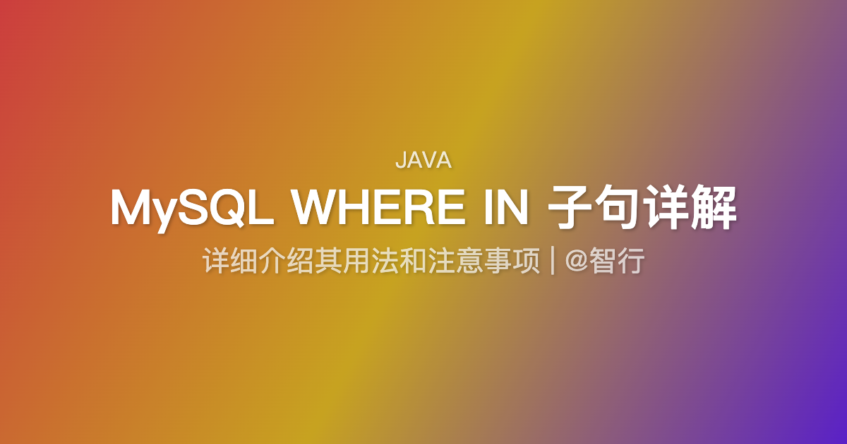 MySQL WHERE IN 子句详解