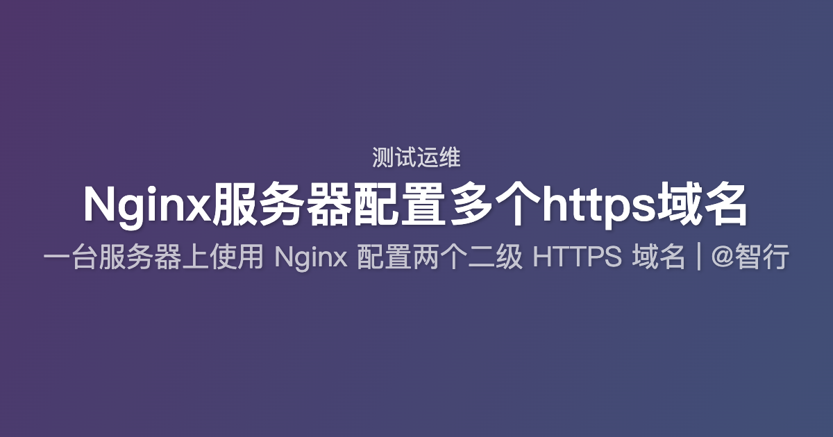 Nginx服务器配置多个https域名