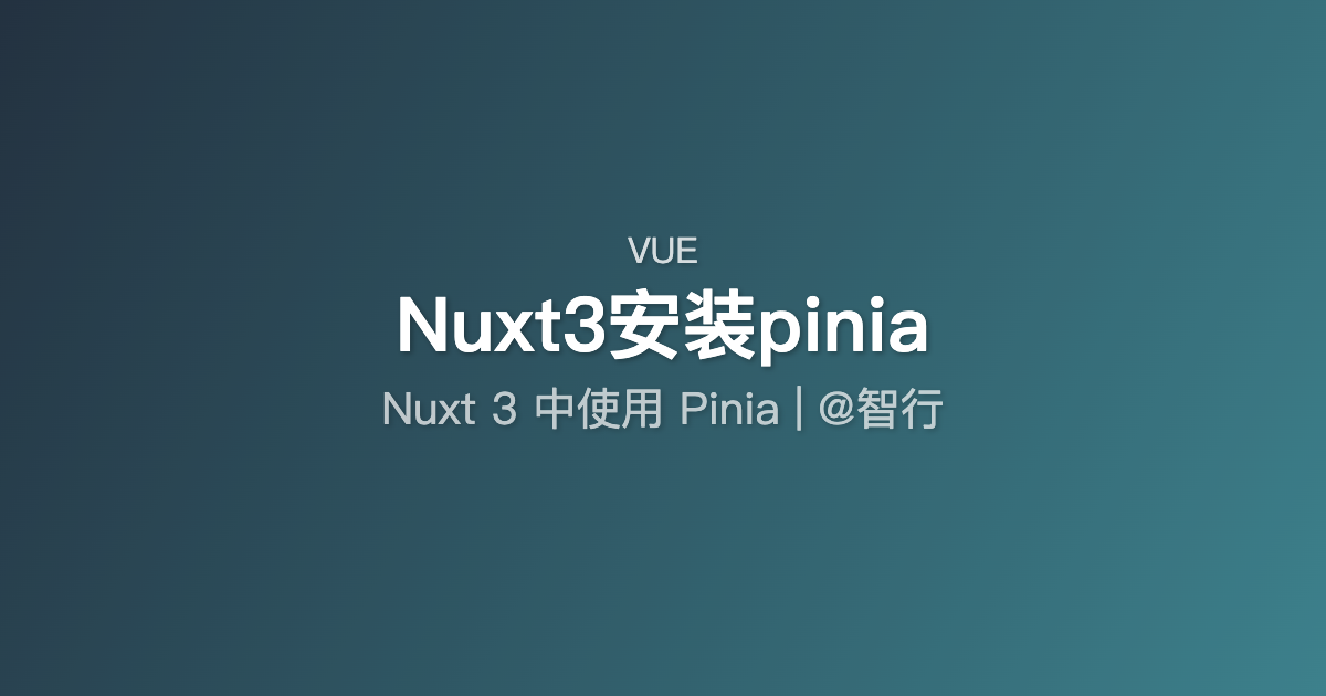 Nuxt3安装pinia