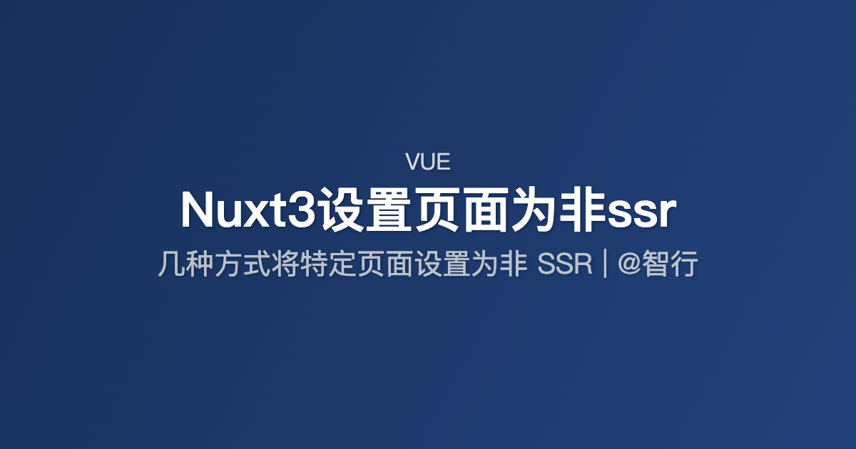 Nuxt3设置页面为非ssr