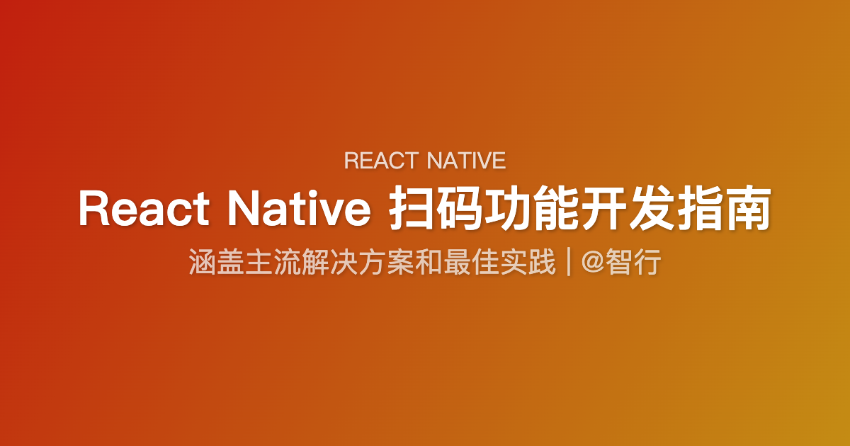 React Native 扫码功能开发指南