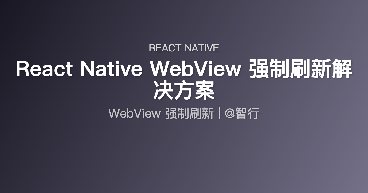 React Native WebView 强制刷新解决方案
