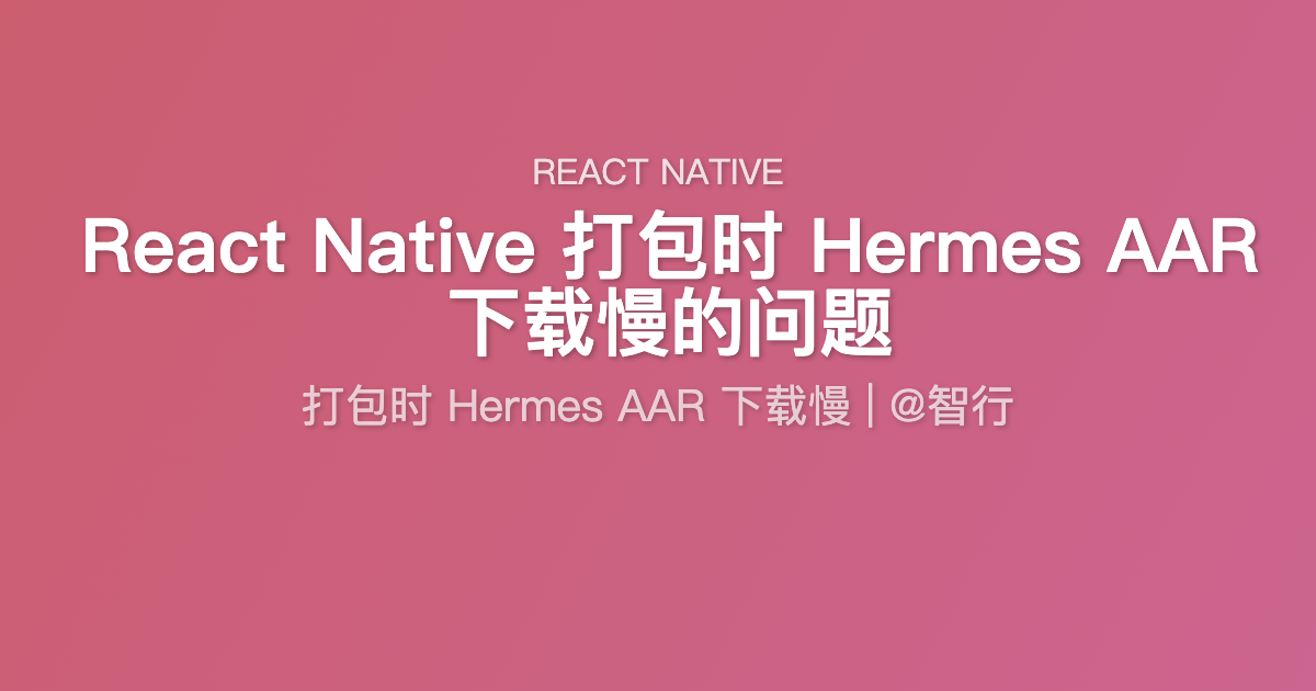  React Native 打包时 Hermes AAR 下载慢的问题
