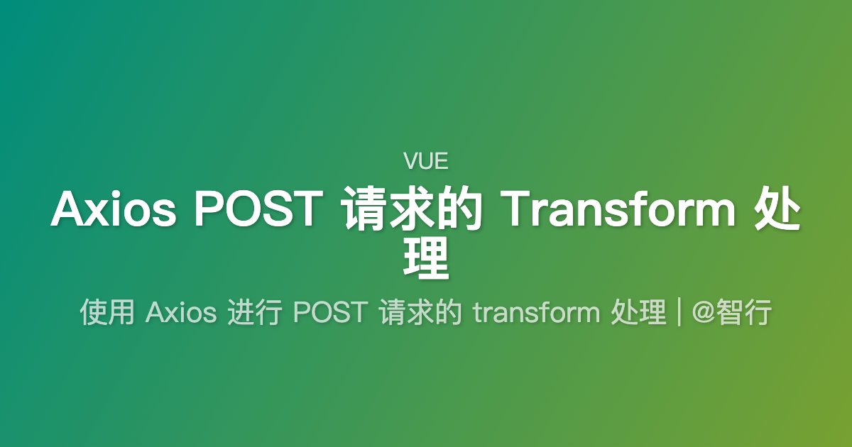 Axios POST 请求的 Transform 处理