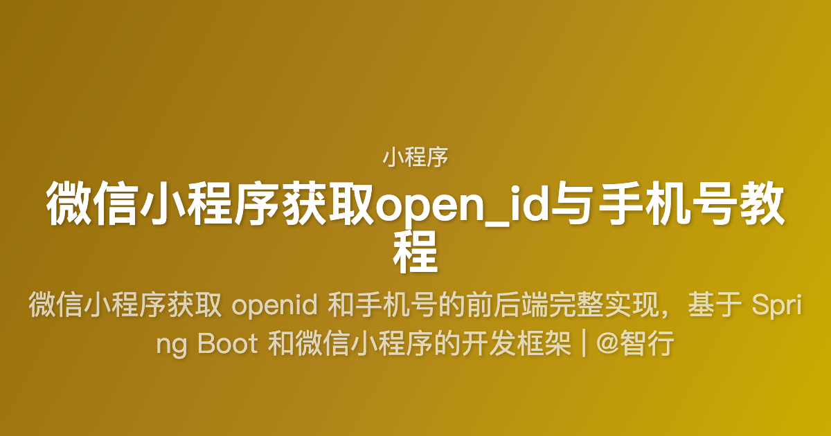 微信小程序获取open_id与手机号教程