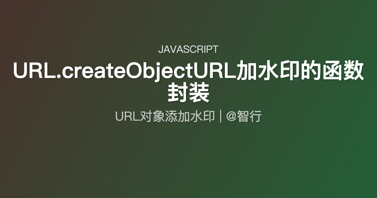 URL.createObjectURL加水印的函数封装