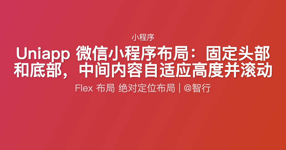 Uniapp 微信小程序布局：固定头部和底部，中间内容自适应高度并滚动