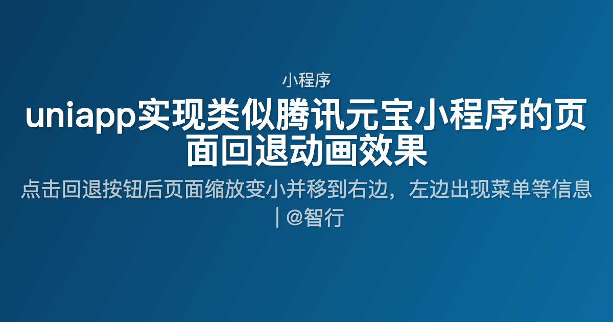 uniapp实现类似腾讯元宝小程序的页面回退动画效果