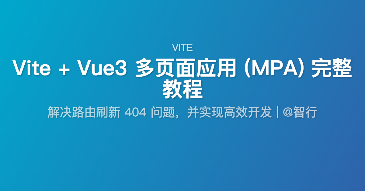 Vite + Vue3 多页面应用 (MPA) 完整教程