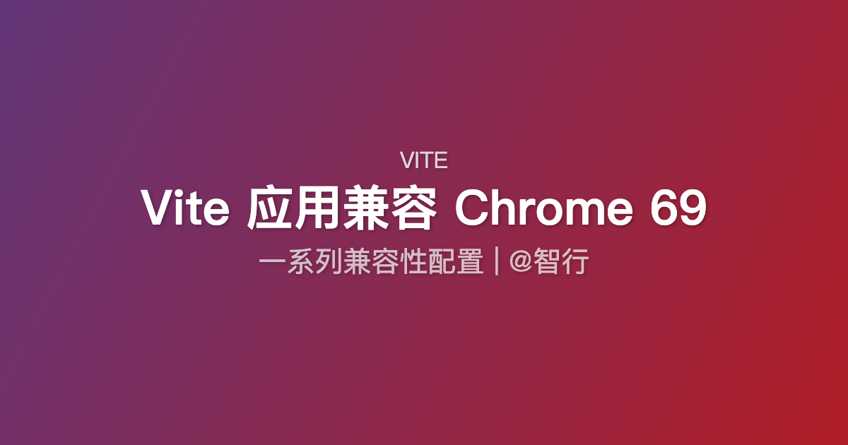 Vite 应用兼容 Chrome 69