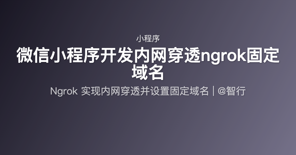 微信小程序开发内网穿透ngrok固定域名