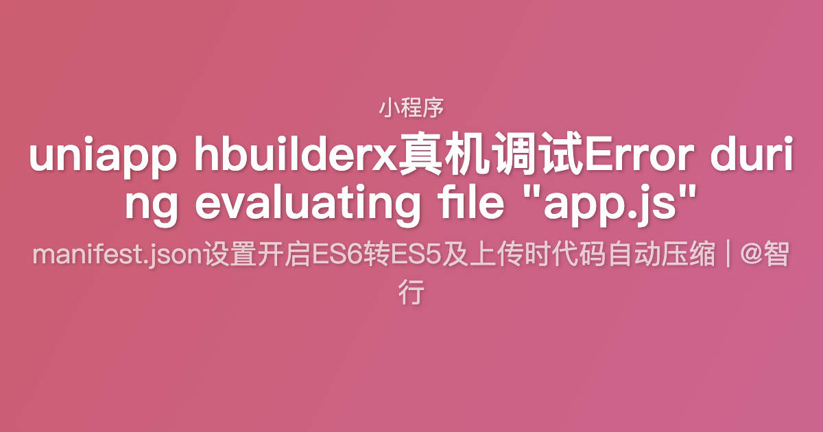 uniapp hbuilderx真机调试Error during evaluating file "app.js"